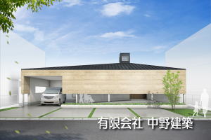 有限会社 中野建築