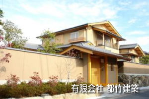 有限会社 都竹建築