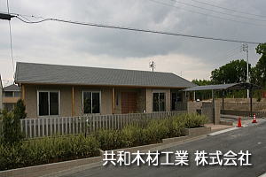 共和木材工業 株式会社