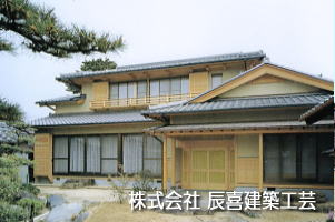 株式会社 辰喜建築工芸
