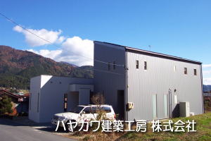 早川建築工房 株式会社