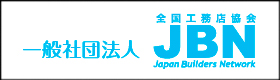 一般社団法人 全国工務店協会