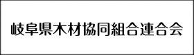 岐阜県木材共同組合連合会