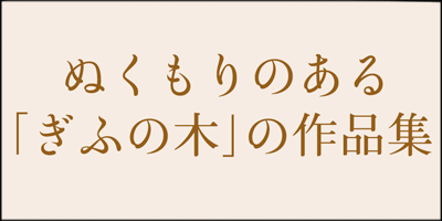 ぬくもりのある「ぎふの木」の作品集