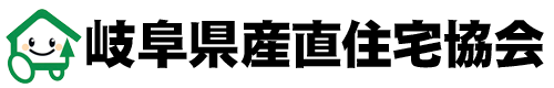 岐阜県産直住宅協会