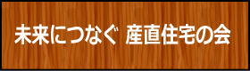 新産直住宅モデル