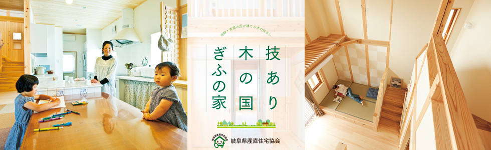 技あり 木の国 ぎふの家