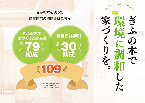 ぎふの木で環境に調和した家づくりを