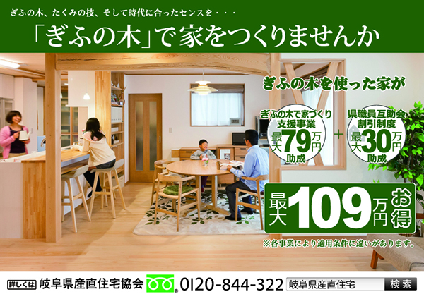 「ぎふの木」で家をつくりませんか