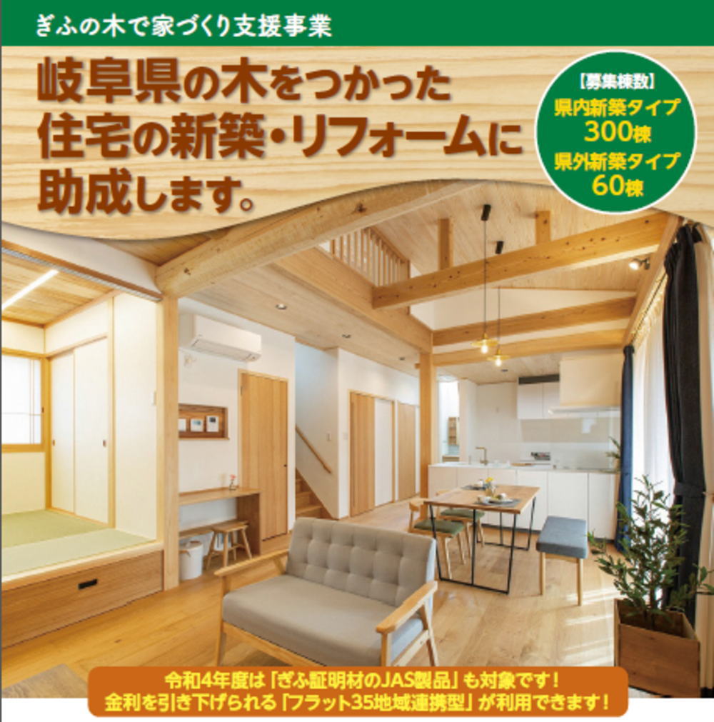 ぎふの木で家づくり支援事業