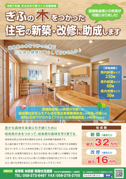 ぎふの木で家づくり支援事業